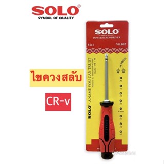 SOLO โซโล ไขควงสลับหัว 8 IN 1 รุ่น 802