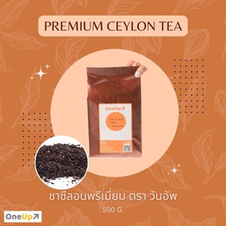 ชาซีลอนพรีเมี่ยม ชาซีลอนแท้ 100% ยี่ห้อ วันอัพ Premium Ceylon Tea One Up ขนาด 500 กรัม