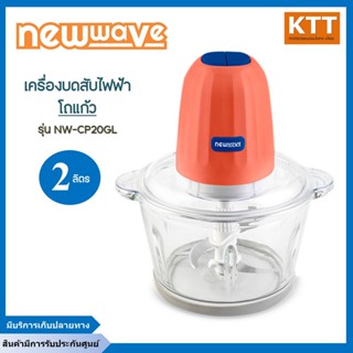 เครื่องบดสับไฟฟ้า โถแก้วNewwave 2 ลิตร NW-CP20GL (ส้ม)