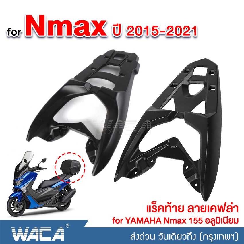 WACA Nmax แร็คท้าย อลูมิเนียม for Yamaha N-max 155 ตรงรุ่น แร็กหลังรถ Rackท้ายรถ Rear lack 6N1 6N2