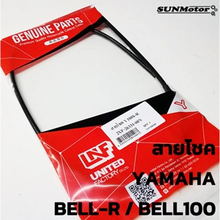 สายโชค YAMAHA BELL-R / BELL100 สายโช๊ค เบลอาร์ สินค้าตรงรุ่น