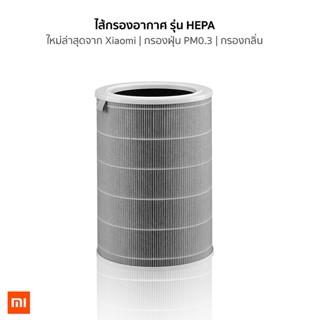 ไส้กรองอากาศ Xiaomi Mi Air Purifier Filter สำหรับ เครื่องฟอก รุ่น 2S 2H 3H Pro 2C 3C (Antibacterial Version) - สีเทา