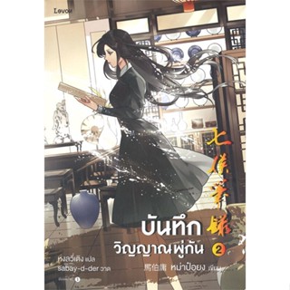 หนังสือ บันทึกวิญญาณพู่กัน เล่ม 2 หนังสือเรื่องแปล วิทยาศาสตร์/แฟนตาซี/ผจญภัย สินค้าพร้อมส่ง