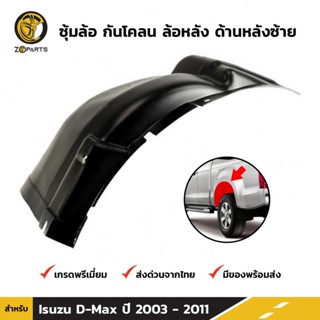 ซุ้มล้อ กันโคลน ล้อหลัง ด้านหลังซ้าย สำหรับ Isuzu D-Max ปี 2003-2011 อิซูซุ ดีแม็กซ์ พลาสติกซุ้มล้อ คุณภาพดี ส่งไว