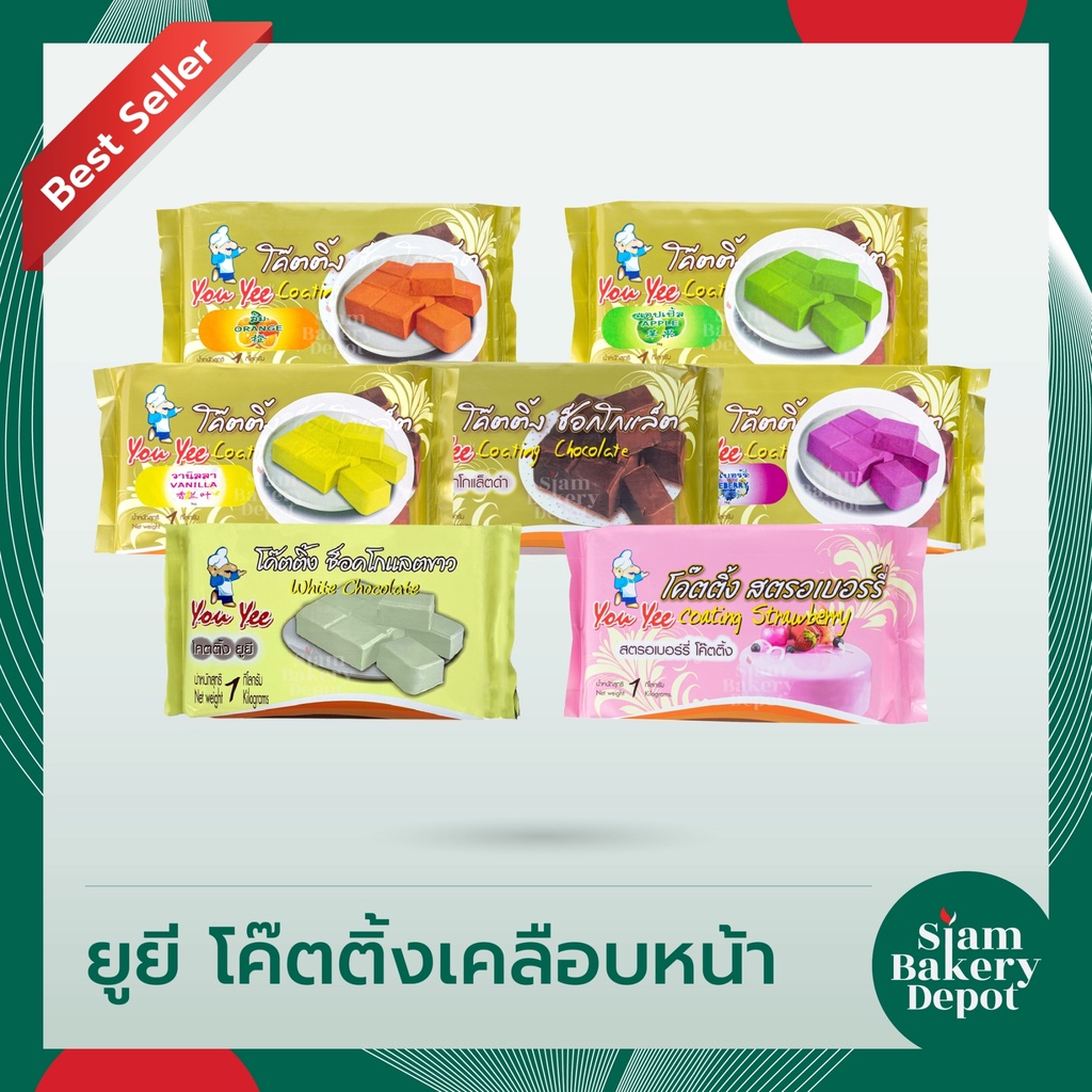 โค๊ตติ้ง โค๊ทติ้ง ช็อคโกแลต ตรายูยี Youyee  1 กิโลกรัม วัตถุดิบเบเกอรี่