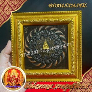 กรอบรูปยันต์มหารวย พระพุทธชินราช ขนาด14.5X14.5cm. องค์นูน3D