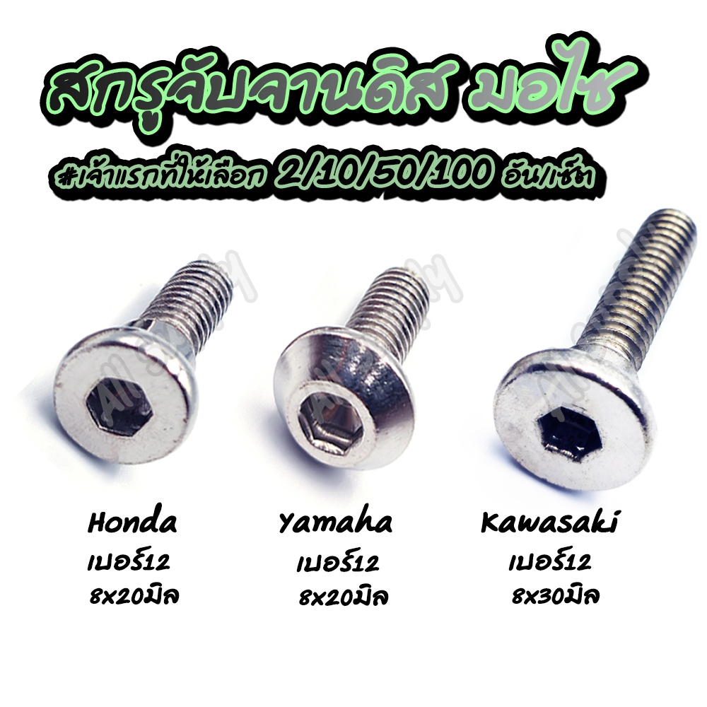 โปรลดพิเศษ น็อตจับจานดิส ฮอนด้า (Honda)หัวเตเปอร์ #เลือก 50/100ตัว  สกรูจับจานดิส จับจานดิส จานดิส ดิสเบรค น็อตมอไซ สกรู - รูปที่ 2