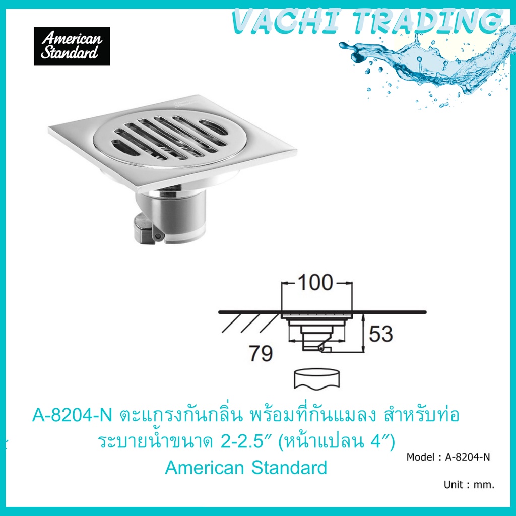 A-8204-N ตะแกรงกันกลิ่น พร้อมที่กันแมลง สำหรับท่อระบายน้ำขนาด 2-2.5″ (หน้าแปลน 4″) American Standard