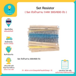 Set ตัวต้านทาน Resistor  Set R 1/4W มีถึง 600 ตัว / 300 ตัว ต่อ 1 Set พร้อมส่งทันที !!!!!!!