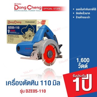 Dongcheng (DCดีจริง) DZE05-110 เครื่องตัดหิน 110 มม. 1,600 วัตต์