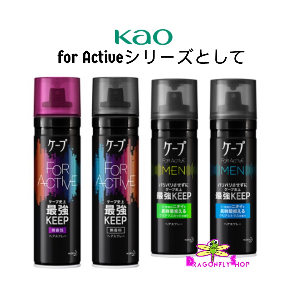 FOR ACTIVEシリーズとして สำหรับกิจกรรมกลางแจ้ง Kao Cape Hair Spray สเปร์ยฉีดผม แต่งทรงผม