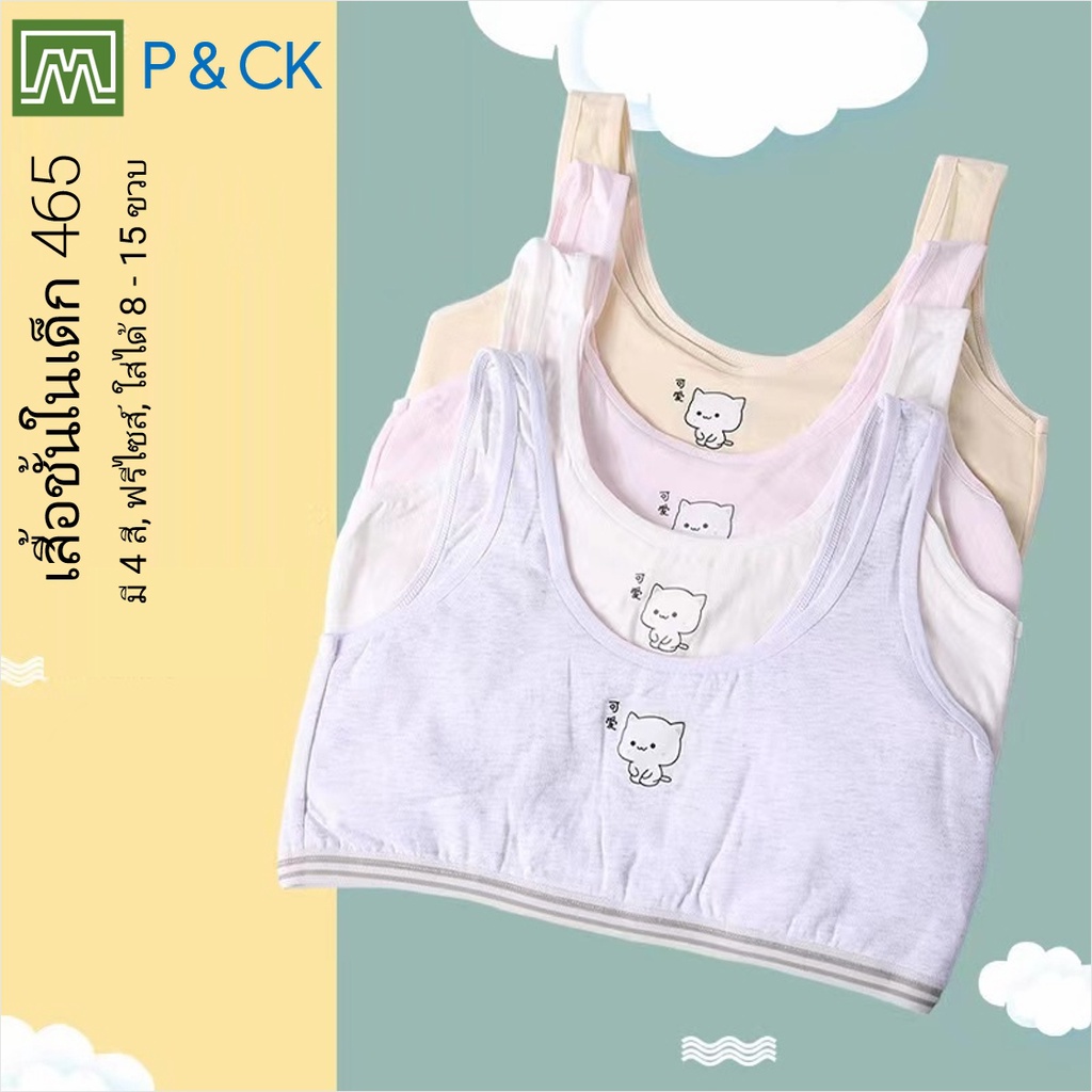 #465 เสื้อชั้นในเด็กผู้หญิง, นักเรียน [คอตตอน 100%] เนื้อผ้าดี, ใส่สบาย [ราคาต่อตัว]: 4 สี, ฟรีไซส์ 8 - 15 ขวบ