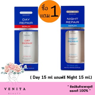 (ซื้อ 1 ฟรี 1 ) Dr.Somchai ดร.สมชาย Day repair serum 15ml.+ Night repair serum 15ml. ( 1 ชุด)