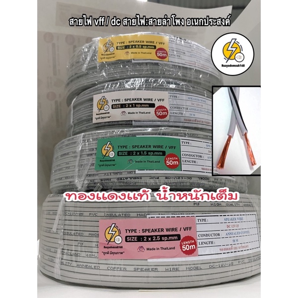 สายไฟ VFF / ขนาด 2x0.5 , 2x1 x 2x1.5 , 2x2.5 sq.mm สายไฟอ่อน ทองเเดงแท้ ความยาว 50 เมตร