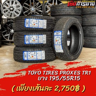 ยาง 195/55R15 TOYO TIRE PROXES TR1 (4เส้น)