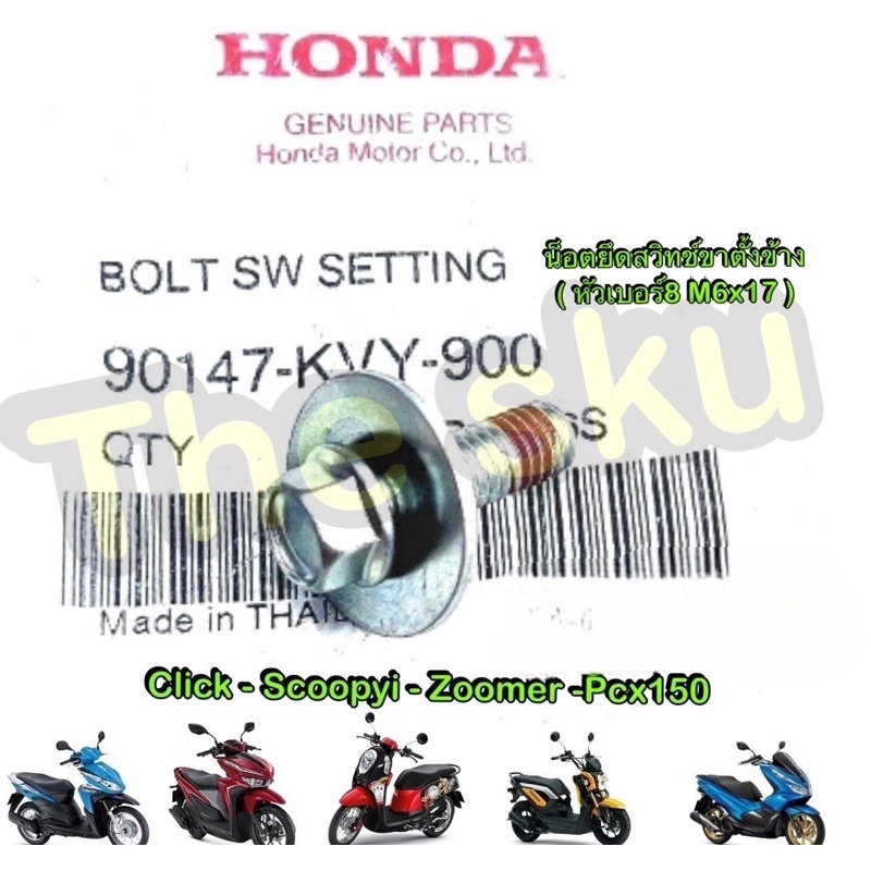 ** น็อตสวิทช์ขาตั้งข้าง ** Click Scoopy Zm Pcx แท้ศูนย์ 90147-KVY-900