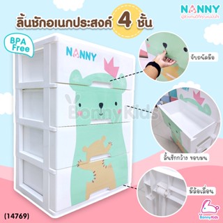 (14769) NANNY (แนนนี่) ลิ้นชักอเนกประสงค์แนนนี่ ลายหมี 4 ชั้น