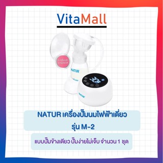 NATUR เครื่องปั๊มนมไฟฟ้าเดี่ยว เนเจอร์ รุ่น M-2 Single Electric Breast Pump แบบปั๊มข้างเดียว ปั๊มง่ายไม่เจ็บ จำนวน 1 ชุด