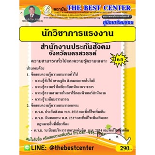 คู่มือเตรียมสอบนักวิชาการแรงงาน สำนักงานประกันสังคมจังหวัดนครสวรรค์ ปี 65