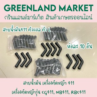 ห่อละ10อัน สายน้ำมันรุปตัวแอล ตัวL เครื่องตัดหญ้า 411 เครื่องตัดหญ้ารุ่น CG411, NB411, RBC411