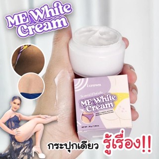 ครีมทาง่ามขาแอนนา ของแท้🦵🏻Me White Cream ครีมทาง่ามขาแอนนา ครีมแม่แอนนา 30 g.