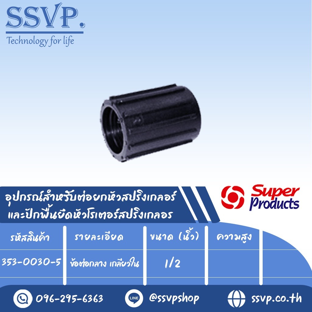 ข้อต่อกลาง เกลียวใน อุปกรณ์สำหรับต่อยกหัวสปริงเกลอร์ รุ่น MCC รหัส 353-0030-5 ขนาด 1/2" (แพ็ค 10 ชิ้น)
