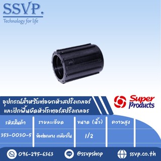 ข้อต่อกลาง เกลียวใน อุปกรณ์สำหรับต่อยกหัวสปริงเกลอร์ รุ่น MCC รหัส 353-0030-5 ขนาด 1/2" (แพ็ค 10 ชิ้น)