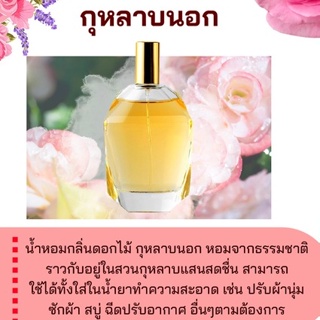 หัวเชื้อน้ำหอมกลิ่น &gt;&gt; กุหลาบนอก &lt;&lt; FRAGRANCE OIL ขนาด 30ml