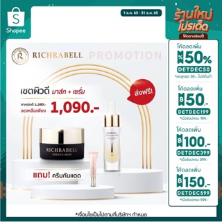 Richrabell มาส์กทองคำ เซรั่มทองคำ มีเก็บเงินปลายทาง(ระบุของแถมในแชท)