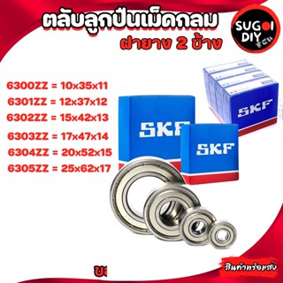 ตลับลูกปืน SKF 6300 6301 6302 6303 6304 6305 เหล็ก 2 ข้าง 6300Z-6312-2Z SKF BEARINGS แท้ 100% Sugoi diy