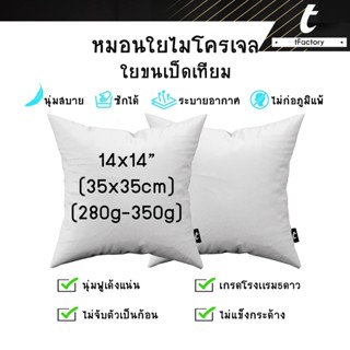 ไส้หมอน tFactory หมอนอิง 35*35 cm เกรดAAA ที่โรงแรม 5 ดาวใช้ ใยไมโครเจล(ขนเป็ดเทียม) ไม่ก่อภูมิแพ้ by inkspa