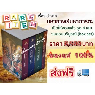 🔥ส่งฟรีทั่วไทย🔥สินค้าRare Item เรื่องเล่าจากมหากาพย์มหาภารตะ ฉบับรวม 4 เล่มจบบริบูรณ์ โดย วีระ ธีรภัทร สำนักพิมพ์โรนิน