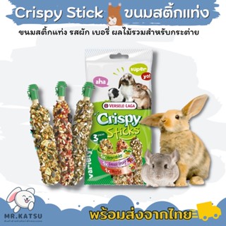 Crispy Stick คริสปี้สติ๊ก ขนมสติ๊กแท่ง ขนมสำหรับกระต่าย แกสบี้ ชินชิล่า แบบ 3 แท่ง