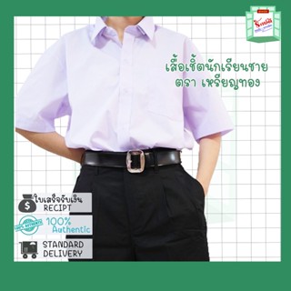 เสื้อเชิ้ตนักเรียนชาย ตราเหรียญทอง ราคาสุดคุ้ม