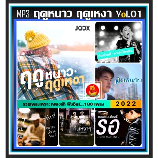 [CD/USB] MP3 ฤดูหนาว ฤดูเหงา Vol.01 2022 #เพลงไทย #เพลงซึ้งรับลมหนาว #เพลงชิลล์ฟังเพลิน ☆เลือกรูปแบบสินค้าได้❤️❤️❤️