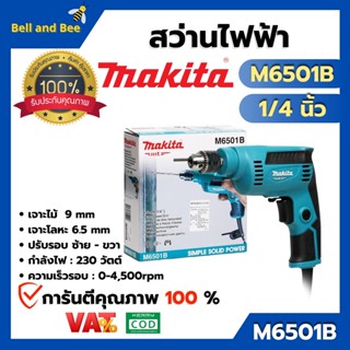 MAKITA สว่านปรับรอบซ้าย-ขวา  รุ่น M6501B สินค้าพร้อมส่ง ออกบิล VAT ได้ 🎉🌈