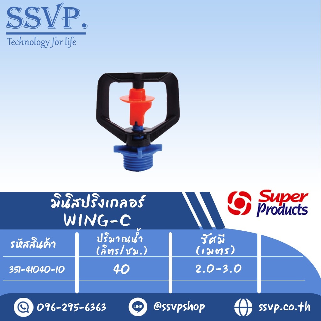 มินิสปริงเกลอร์ WING-C รุ่นปรับชดเชยแรงดัน รหัส 351-41040-10 (แพ็ค 10 ตัว)