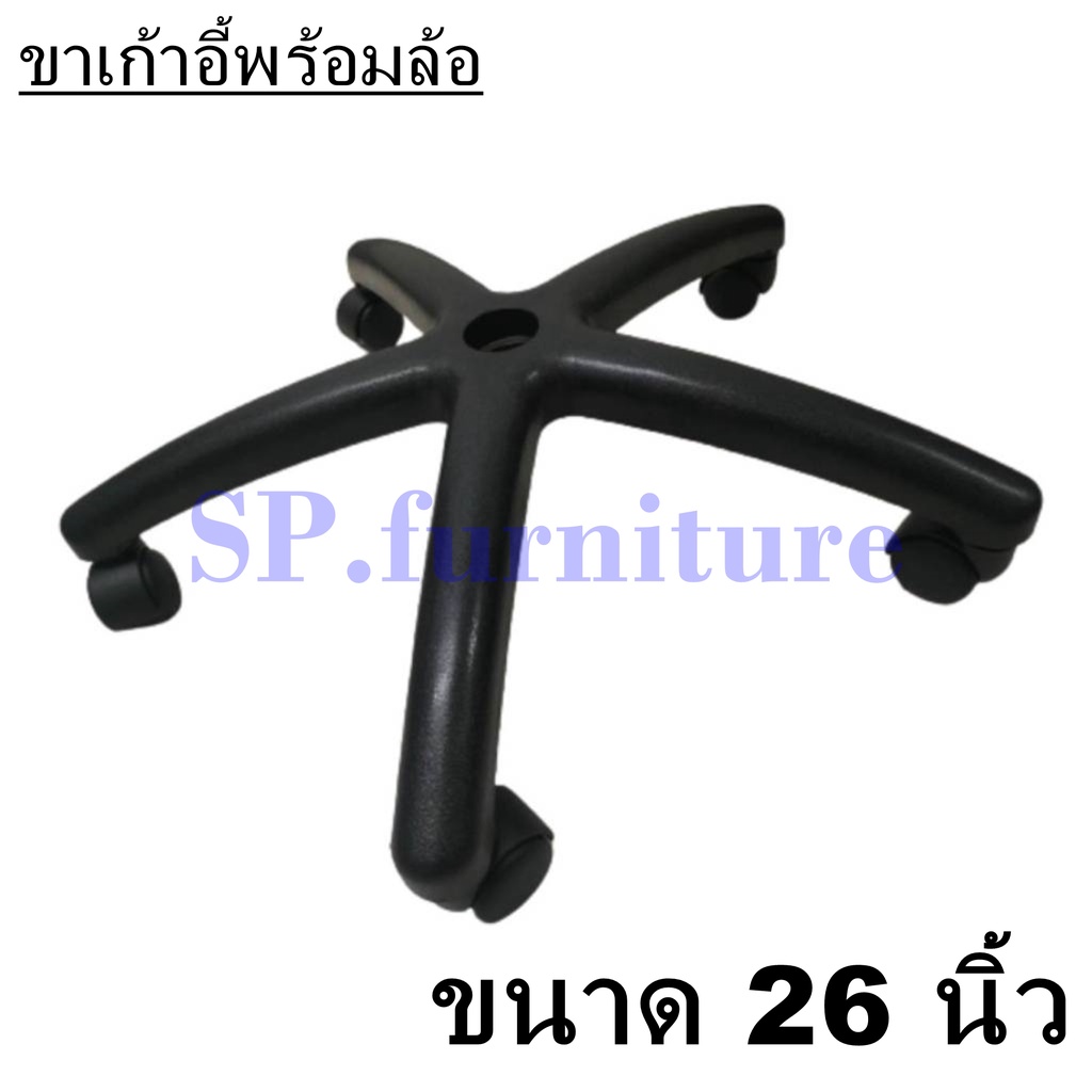 SP.furniture พร้อมส่ง ขาเก้าอี้สำนักงาน ขนาด 26 นิ้ว พร้อมล้อ ผลิตในไทย คุณภาพดี