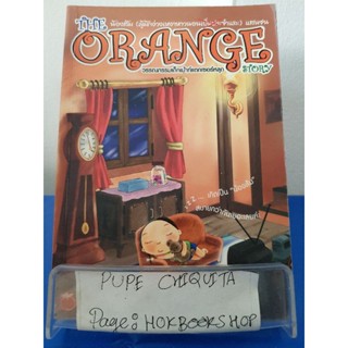 The Orange Story (ผู้มักง่วงเหงาหาวนอนเป็นประจำและ)แสนซน / วีรวัฒน์ กรกนุเคราะห์ / วรรณกรรม / 10พย.