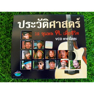 VCD เพลง (มีกล่องสวม) ประวัติศาสตร์ 12 ขุนพล ฅ.เพื่อชีวิต (คาราบาว,พงษ์สิทธิ์ คำภีร์,เทียรี่,พงษ์เทพ กระโดนชำนาญ)