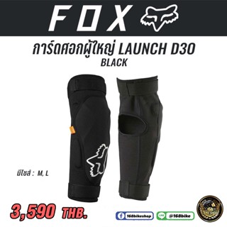 การ์ดศอกผู้ใหญ่ LAUNCH D30