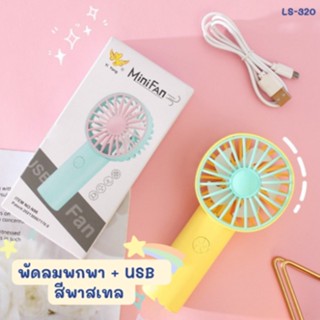 Domon พัดลม mini แบบพกพา + USB สีพาสเทล (16*3.7cm) Ls-320 little smile