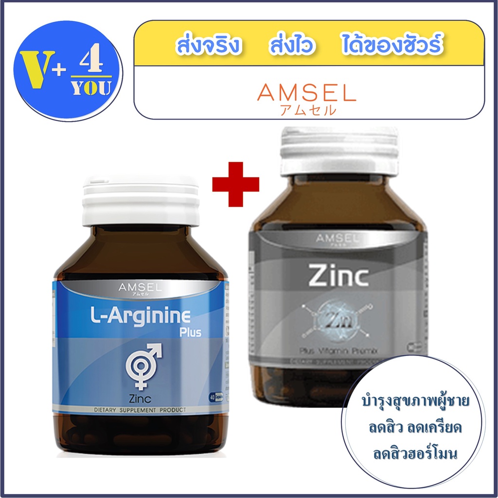 Amsel Zinc+ L-Arginine Plus Zinc แอมเซล ซิงค์+แอล-อาร์จินีน พลัส ซิงค์ ลดสิว ลดเครียด บำรุงสุขภาพเพศชาย เสริมสมรรถภาพ