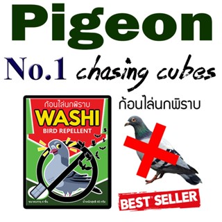 PP ก้อนไล่นกพิราบ นกกระจอก นกเอี้ยง ก้อนไล่นก WASHI หมดปัญหามูลนก (สินค้าขายดี)