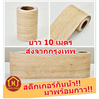 สติกเกอร์ติดผนัง บัวพื้น บัวผนัง ขอบบัว แบบม้วนเทป วอลเปเปอร์ลายไม้แบบเทป ยาว10เมตร wallpaper tape 【จัดส่งจากกรุงเทพฯ】