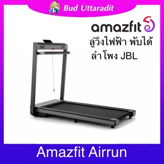 ผ่อนชำระ0%สูงสุดนาน10เดือน ลู่วิ่งAmazfit Airrun Smart Treadmill-ลู่วิ่งไฟฟ้าอัจฉริยะพับเก็บได้