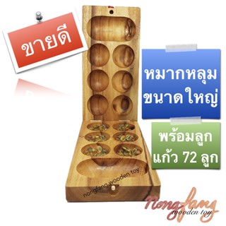 หมากหลุม (Kalaha , Mancala) เล็ก,ใหญ่ เกม เกมส์ ของเล่นไม้ หมากขุม หมากขลุม น้องฝางของเล่นไม้ nongfang wooden toy