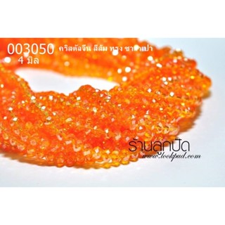 คริสตัลจีน 4 มิล สีส้ม ทรง ซาลาเปา