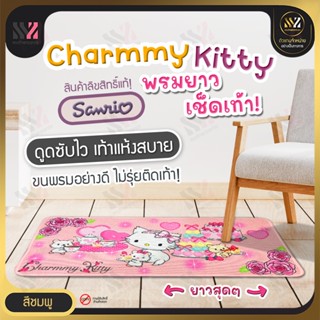 พรมเช็ดเท้ายาว พรมแต่งบ้าน Sanrio ลิขสิทธิ์แท้ ซึมซับได้ดี มาพร้อมแผ่นกันลื่นคุณภาพสูง ขนาด 40x90ซม. พรมปูพื้น (MT-LONG)