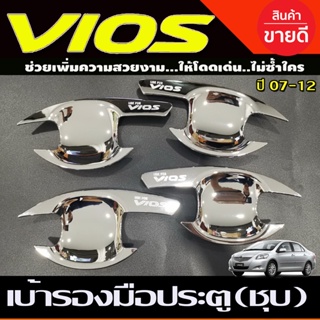 เบ้าประตู ถาดรองมือ เบ้ารองมือเปิดประตู ชุปโครเมี่ยม โตโยต้า วีออส VIOS 2007 2008 2009 2010 2011 2012 ใส่รวมกันได้ R